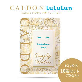 CALDO×LuLuLun ルルルンピュアサプライウォーター フェイスマスク 1袋7枚入 10袋セット（70枚入） ルルルン　パック 乾いたお肌が欲しがる成分 アミノ酸 セラミド ナトリウム カリウム 毎日使える ミネラル 糖質 水分補給 カルド ルルルン シートマスク フェイスパック