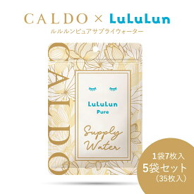 CALDO×LuLuLun ルルルンピュアサプライウォーター フェイスマスク 1袋7枚入 5袋セット（35枚入） ルルルン　パック 乾いたお肌が欲しがる成分 アミノ酸 セラミド ナトリウム カリウム ミネラル 糖質 水分補給 カルド フェイスパック ※ネコポス（日時指定不可）