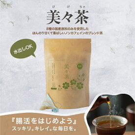 CALDO 美々茶 ～びびちゃ～ 8種の国産ブレンドティー ティーパック 1袋 2g×20包　健康茶 国産 ノンカフェイン ブレンド茶 ブレンドティー とうもろこし 黒大豆 お茶 小豆 杜仲葉 玄米 クロモジ ハトムギ ナタマメ 腸活 減肥 ティーバッグ