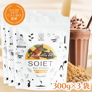 送料無料 カルド ソイエット チョコレート 300g×3袋セット プロテイン 女性 女性向け 健康 ダイエット 乳酸菌 ソイプロテイン プロテインダイエット 置き換えダイエット 置き換え 人工甘味料