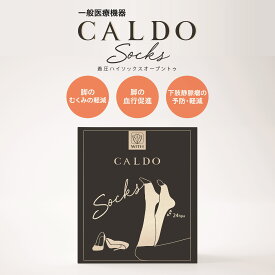 送料無料 ネコポス（日時指定不可） カルド カルドソックス 一般医療機器 着圧ハイソックス オープントゥ 段階着圧設計 光電子®繊維