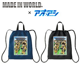 【予約】 MIW × アオアシ MADE IN WORLD メイドインワールド ナップサック スポーツ サッカー おしゃれ ナイロン リュックサック ジム バッグ メンズ レディース ブラック 黒 ネイビー 紺 ストリート ブランド アニメ ロゴキャップ 東京シティ・エスペリオン