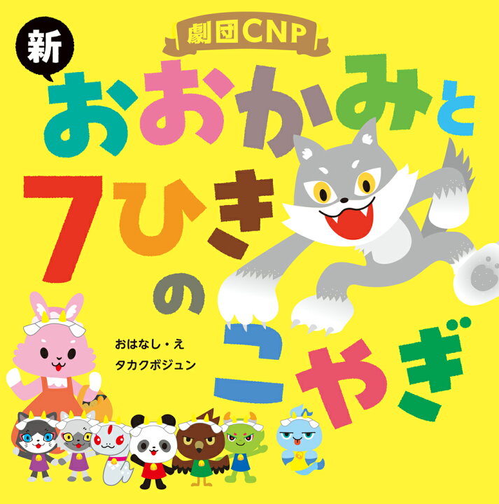 楽天市場】劇団CNP 「新 おおかみと 7ひきの こやぎ」 : カレナビ