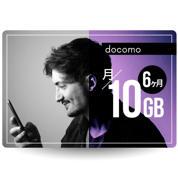 楽天市場】CALENDAR SIMカード 月/10GB 6ヶ月プラン[docomo長期 