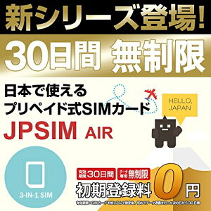 日本国内用プリペイドSIMカード JPSIM AIR 30日間day無制限プラン SIMピン付(nano/micro/標準SIMマルチ対応) /使い捨て/トラベルSIM/データ通信カード/simフリー/プイペイドSIM/Prepaid】【期間限定メール便送料無料】