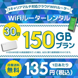 【往復送料無料】WIFIレンタル クラウドWIFIルーター 1日/5GB 30日レンタルプラン