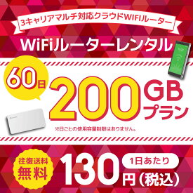 【往復送料無料】WiFiレンタル クラウドWIFIルーター 60日200GBレンタルプラン