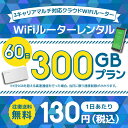 【往復送料無料】WIFIレンタル クラウドWIFIルーター 1日/5GB 60日レンタルプラン