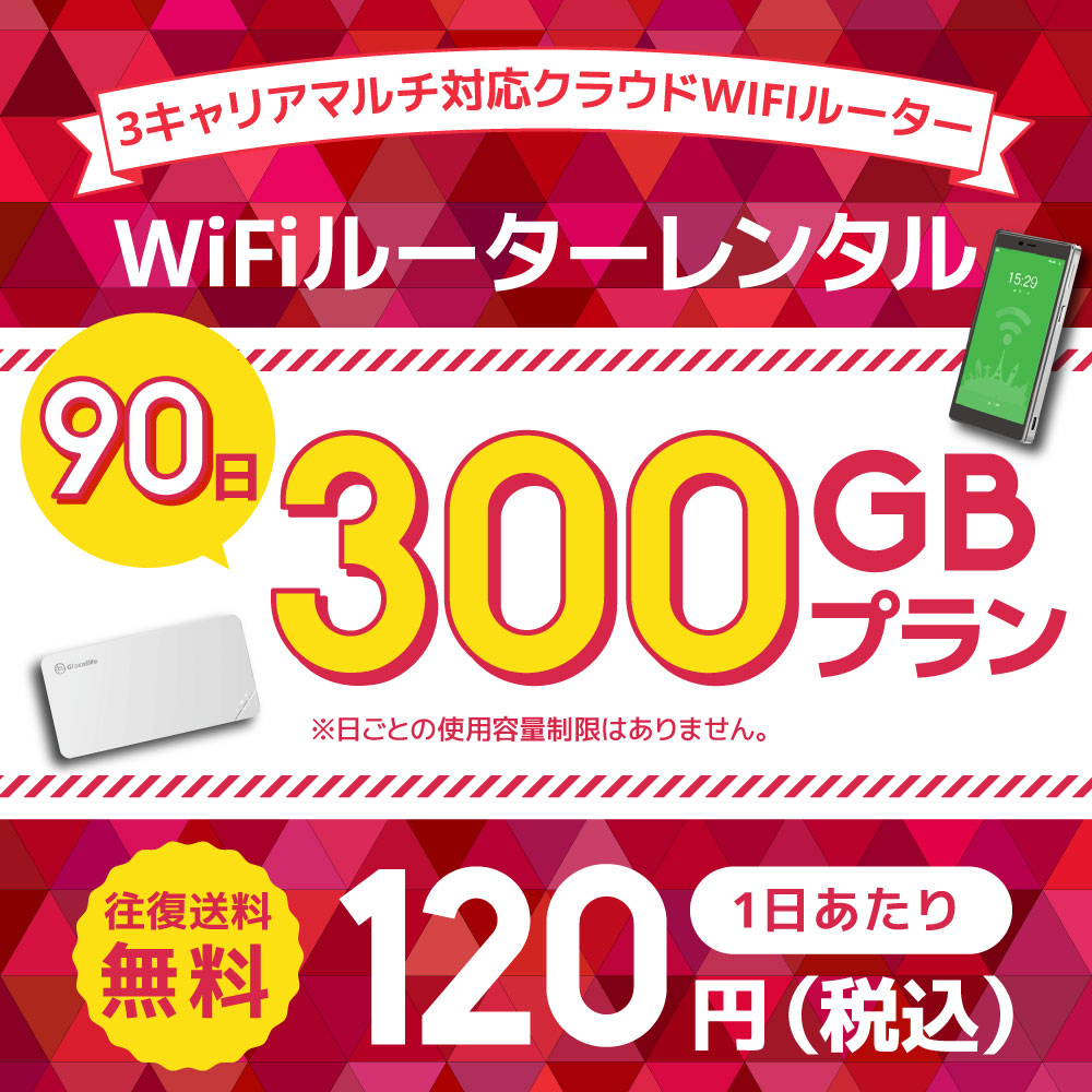 WiFiレンタル クラウドWIFIルーター 90日300GB レンタルプラン