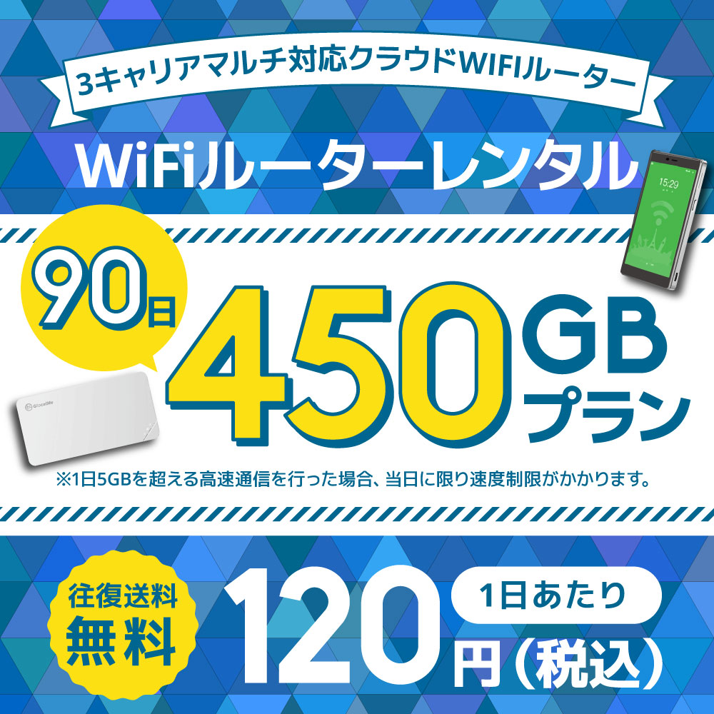 WIFIレンタル クラウドWIFIルーター 1日 5GB 90日レンタルプラン