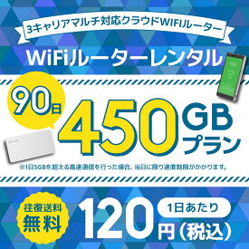 【往復送料無料】WIFIレンタル クラウドWIFIルーター 1日/5GB 90日レンタルプラン