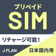【プリペイドSIM】【日本国内向け】追加リチャージができるCALENDAR SIMプリペイドプラン期間内使い切り…