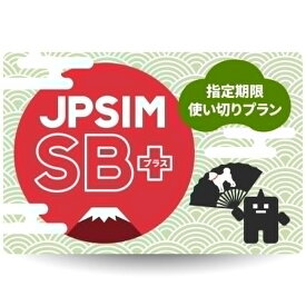 【Softbankメイン回線利用】プリペイドSIMカード JPSIM SB+ 指定期限使い切りプラン