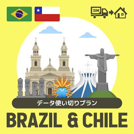 ブラジル/チリで使えるプリペイドSIMカード/データ使い切りプラン