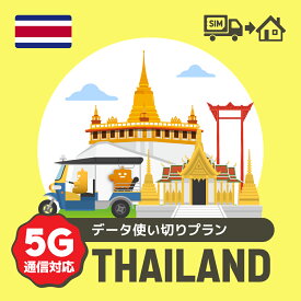 タイで使える5G通信対応のプリペイドSIMカード/データ使い切りプラン