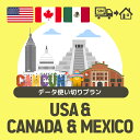 アメリカ/カナダ/メキシコで使えるプリペイドSIMカード/データ使い切りプラン