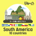 南アメリカ10ヶ国で使えるプリペイドSIMカード/データ使い切りプラン