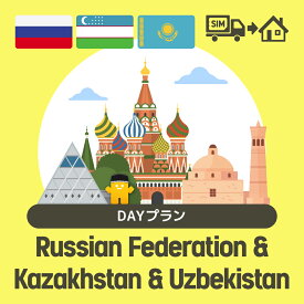 ロシア/カザフスタン/ウズベキスタンで使えるプリペイドSIMカード/DAYプラン