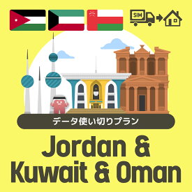 ヨルダン/クウェート/オマーンで使えるプリペイドSIMカード/データ使い切りプラン