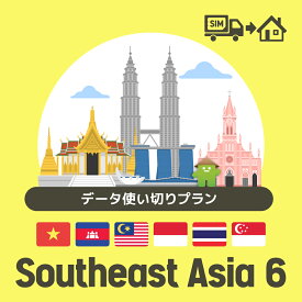 東南アジア6ヶ国で使えるプリペイドSIMカード/データ使い切りプラン