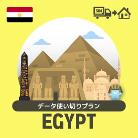 エジプトで使えるプリペイドSIMカード/データ使い切りプラン