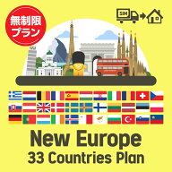 ヨーロッパを中心に33ヶ国で使えるプリペイドSIMカード/無制限プラン