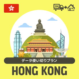 香港で使えるプリペイドSIMカード/データ使い切りプラン