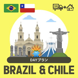 ブラジル/チリで使えるプリペイドSIMカード/DAYプラン