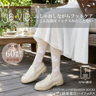 【米国足病医学会認証】【Ja-vie ジャヴィ公式 】 綿混着圧ハイソックス(抗菌防臭) フラワー柄 レース柄 …