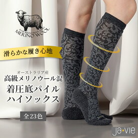 【Ja-vie ジャヴィ公式】メリノウール混着圧底パイルハイソックス 着圧ソックス 高級メリノウール 黒 おしゃれ カラフル かわいい 旅行 飛行機 ウール 足の疲れ むくみ 温かい ギフト 段階圧力設計 QVCジャパン QVC 通販 テレビショッピング コストコ