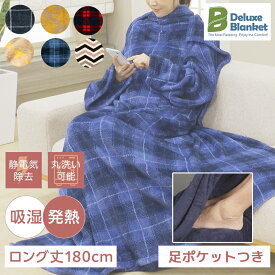 【スーパーSALE 40%OFF】足ポケット付き 着る毛布 【 デラックスブランケット 吸湿発熱＆静電気防止 】 足まで ロングタイプ テレビ通販 QVC ルームウェア もこもこ あったか 防寒 ガウン プレゼント 可愛い おしゃれ レディース メンズ 男女兼用 部屋着 節電 QVCジャパン
