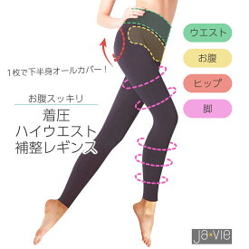 【Ja-vie ジャヴィ公式】 着圧ハイウエスト補正レギンス ロング 姿勢もボディーラインもきれいに整える きつくない 痛くない ヒップアップ スポーツ ヨガ ピラティス 丈夫 黒 10分丈 おなかスッキリ 幅広