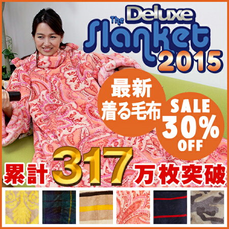 ★スランケット公式★着る毛布【最新2015デラックススランケット】袖まくりボタン・ベルト!はだけ防止ボタン!ここだけの足ポケット&お腹ポケット付き」の着る毛布。静電気防止加工&マイクロファイバー♪袖付き毛布で節電あったかエコ生活!