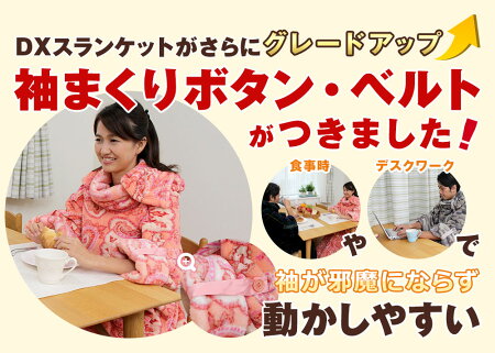 ★スランケット公式★着る毛布【最新2015デラックススランケット】袖まくりボタン・ベルト!はだけ防止ボタン!ここだけの足ポケット&お腹ポケット付き」の着る毛布。静電気防止加工&マイクロファイバー♪袖付き毛布で節電あったかエコ生活!