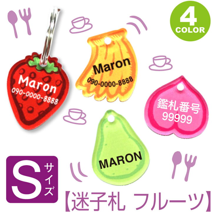 楽天市場 迷子札 S 中 フルーツ 名前が削れない 消えない 表裏名入れ可 犬 猫 おしゃれ かわいい アクリル ネームプレート ネームタグ 名札 迷子札 迷子 名前 電話番号 鑑札番号 楽ギフ 名入れ Calib