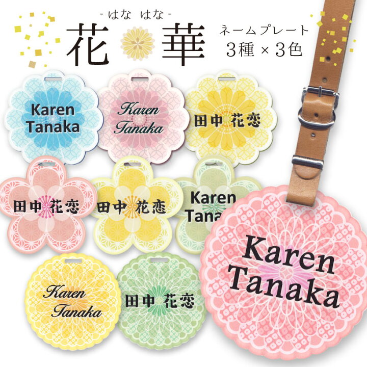 楽天市場 花華 はなはな ネームプレート レディース ゴルフ かわいい おしゃれ ネームタグ 名入れ 刻印 革 和柄 バッグタグ バックタグ名札 名前 ネーム 母の日 スーツケース ゴルフバッグ アクリルネームプレート 誕生日 Calib
