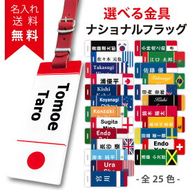 【 名入れ 無料 】 ネームプレート ゴルフ おしゃれ メンズ レディース キーホルダー ネームタグ バッグタグ アクリル 名札 名前 刻印 ゴルフバッグ スーツケース キャリーバッグ 誕生日プレゼント クリスマスプレゼント ネーム ギフト 【 国旗 ナショナルフラッグ】