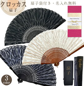 【 名入れ 無料 】 扇子 クロッカス 母の日 レディース 女性用 女性 おしゃれ 母の日 ギフト プレゼント かわいい レース 扇子袋 洋装 中骨 or 親骨 洋風 文字入れ 実用的 浴衣 和小物 誕生日プレゼント お土産