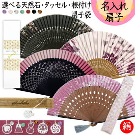 【 名入れ 無料 】 扇子 花咲み 母の日 レディース 女性用 女性 ギフト おしゃれ かわいい 天然石 タッセル シルク 絹 扇子袋 中骨 or 親骨 パワーストーン 文字入れ お土産 和風 実用的 浴衣 和小物誕生日プレゼント プレゼント 桜 牡丹