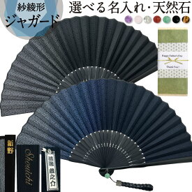 父の日【レーザー刻印無料】 扇子 ジャガード 男性用 メンズ 名入れ 父の日 ギフト 男性 紗綾形 天然石 パワーストーン 名前入り 絹 シルク おしゃれ 名前札 千社札 扇子袋 中骨 誕生日プレゼント シンプル お土産