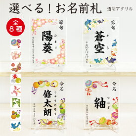 早割クーポン！【名入れ無料】 節句 初節句 女の子 ひな祭り 雛祭り 桃の節句 雛人形 お雛様 端午の節句 男の子 兜 鯉のぼり 五月人形 名前 立札 名入れ 木札 立て札【 アクリル名前札 138mm×102mm×5mm 足つき 】