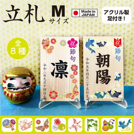 【名入れ無料】 節句 初節句 名前 立札 名入れ 木札 立て札端午の節句 男の子 兜 鯉のぼり 五月人形 女の子 ひな祭り 雛祭り 桃の節句 雛人形 お雛様 ヒノキ 幅 約8cm×高さ 約13cm×厚み 約0.8cm 名前札 (M) アクリル足つき