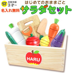 名前入り 【 はじめてのおままごと サラダセット 】誕生日 名入れ 3歳 女の子 おままごと お祝い 出産祝い 知育玩具 木のおもちゃ 子供 誕生日プレゼント 女 おもちゃ 木製 ギフト なまえ 名