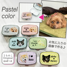 うちのこ オリジナル キラキラ ピルケース Pastel 愛犬 愛猫 愛鳥 ペット 犬 猫 うさぎ 鳥 うちの子 グッズ 推し 写真 作成 おしゃれ かわいい アクリル うちの子グッズ オリジナルグッズ ペットグッズ 誕生日 プレゼント クリスマス オーダー パステル メモリアル