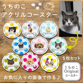 うちのこ オリジナル コースター 5枚セット 愛犬 愛猫 ペット 犬 猫 うさぎ 鳥 オーダー うちの子 グッズ 推し 写真 作成 おしゃれ かわいい アクリル うちの子グッズ オリジナルグッズ ペットグッズ 誕生日 プレゼント 誕生日プレゼント クリスマス メモリアル