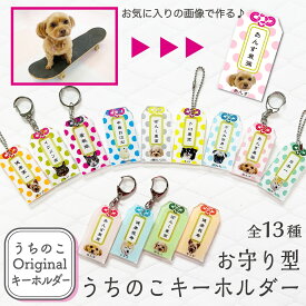 うちのこ オリジナル お守り型 キーホルダー 愛犬 愛猫 ペット 犬 猫 うさぎ 鳥 亀 オーダー うちの子 グッズ お守 御守 おしゃれ かわいい アクリル オリジナルグッズ 推し 写真 作成 ペットグッズ うちの子グッズ 誕生日 プレゼント 誕生日プレゼント メモリアル
