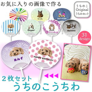 うちのこ オリジナル うちわ 団扇 愛犬 愛猫 ペット 犬 猫 推し活 うちの子 グッズ 犬 猫 おしゃれ かわいい 推し 写真 オリジナルグッズ ペットグッズ うちの子グッズ 【うちのこ ミニうちわ
