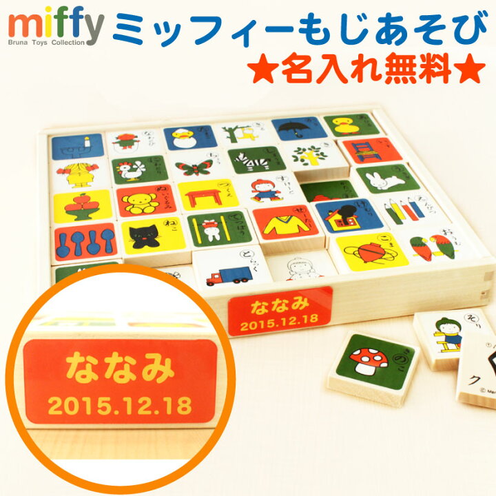楽天市場 名前入り Miffy もじあそび 名入れ 積み木 ミッフィー 誕生日 1歳 2歳 3歳 女 男 お祝い 出産祝い 知育玩具 子供 玩具 プレゼント 女の子 男の子 おもちゃ 木のおもちゃ 木製 ギフト なまえ 名前 日本製 クリスマスプレゼント 楽ギフ 名入れ Calib