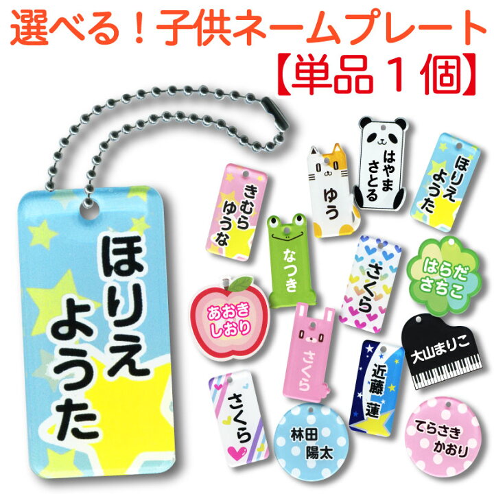楽天市場 選べる 子供ネームプレート 単品 名入れ 名前 入園 入学祝い 幼稚園 バッグ用 習い事 ネームタグ 名札幼稚園や学校で使うバッグに 可愛いネームプレート 旅行 誕生日 ギフト プレゼント 大人気 楽ギフ 名入れ Calib