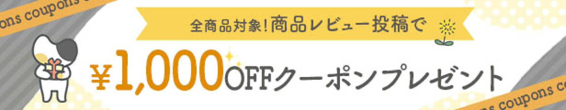 レビューで1000OFFクーポンプレゼント